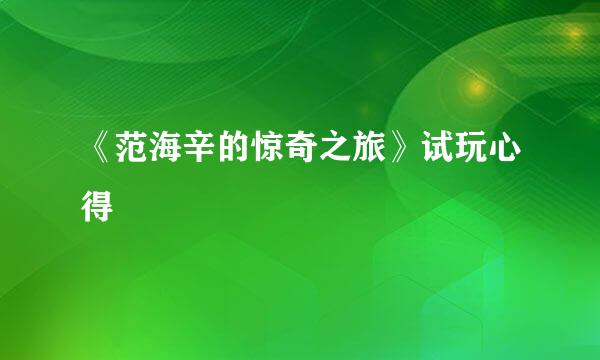 《范海辛的惊奇之旅》试玩心得