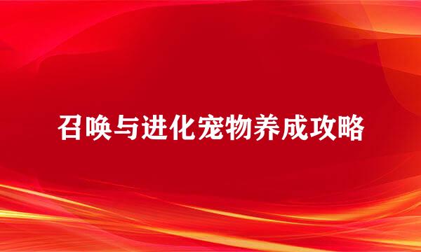 召唤与进化宠物养成攻略