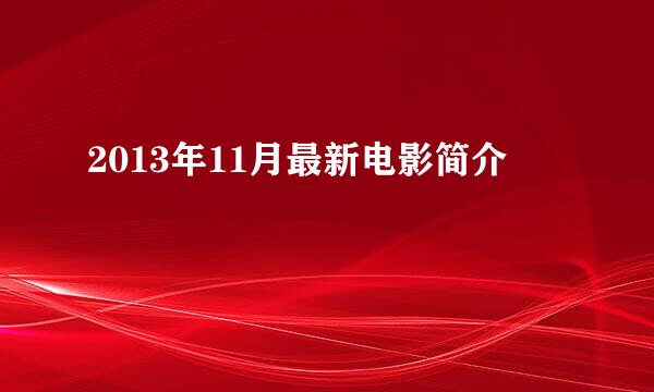 2013年11月最新电影简介