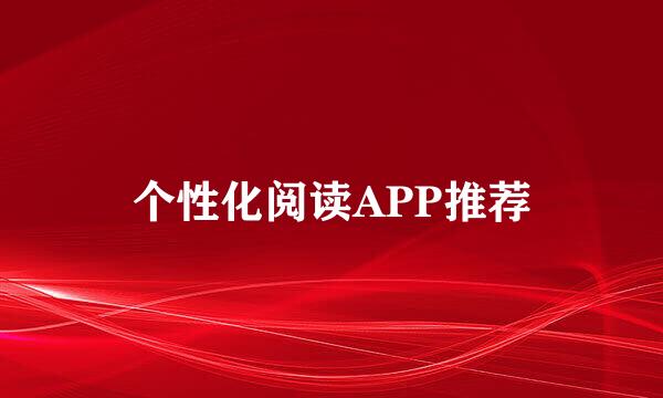 个性化阅读APP推荐