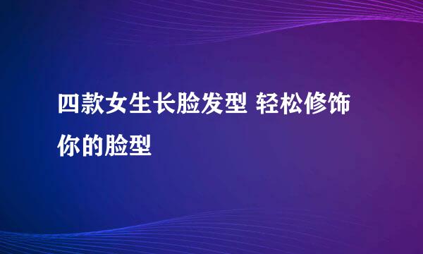 四款女生长脸发型 轻松修饰你的脸型