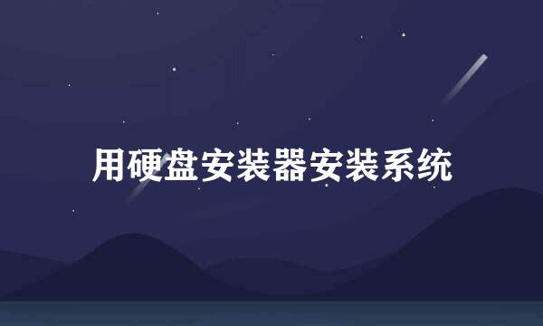 用硬盘安装器安装系统