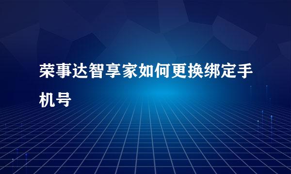 荣事达智享家如何更换绑定手机号
