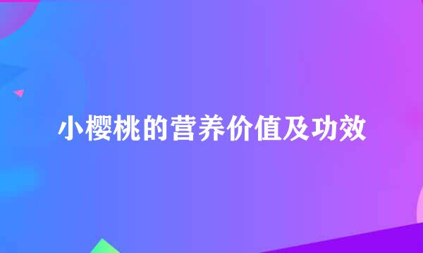 小樱桃的营养价值及功效