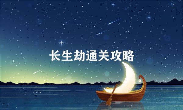 长生劫通关攻略