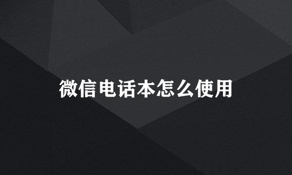 微信电话本怎么使用