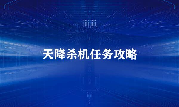 天降杀机任务攻略