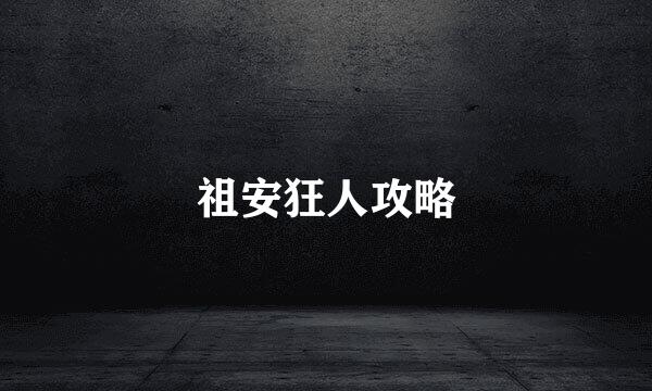 祖安狂人攻略