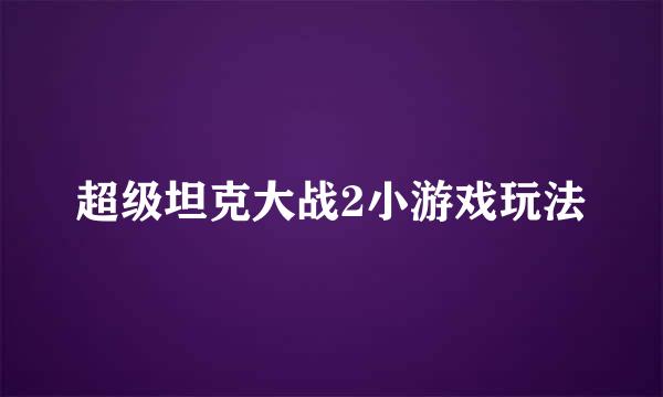 超级坦克大战2小游戏玩法