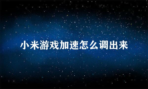 小米游戏加速怎么调出来
