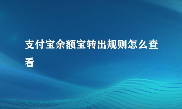 支付宝余额宝转出规则怎么查看