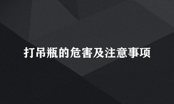 打吊瓶的危害及注意事项