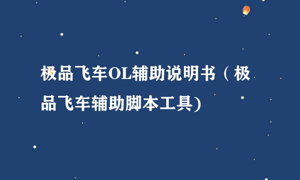 极品飞车OL辅助说明书（极品飞车辅助脚本工具)