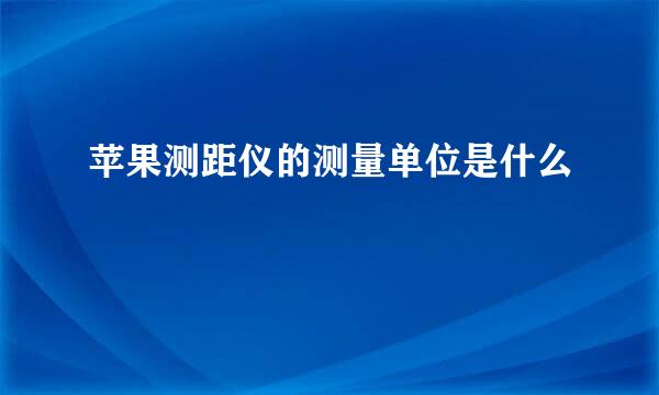 苹果测距仪的测量单位是什么