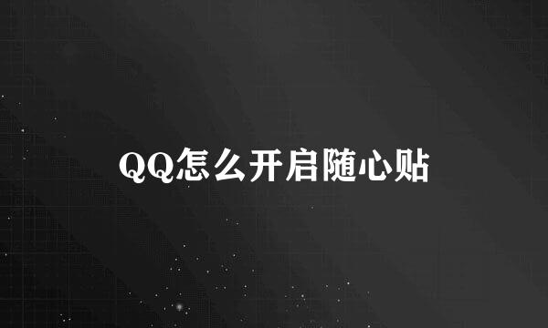 QQ怎么开启随心贴