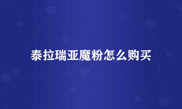 泰拉瑞亚魔粉怎么购买