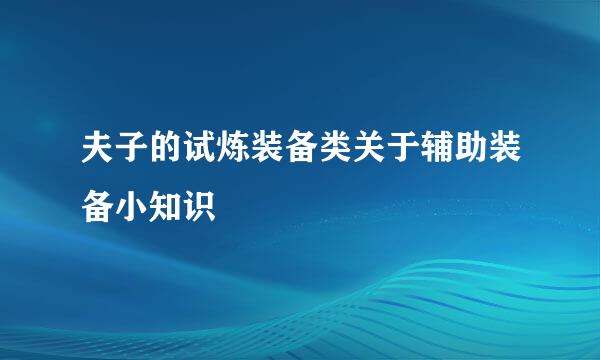 夫子的试炼装备类关于辅助装备小知识
