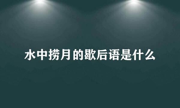 水中捞月的歇后语是什么