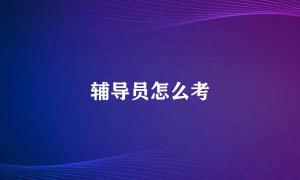 辅导员怎么考