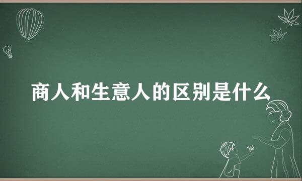 商人和生意人的区别是什么