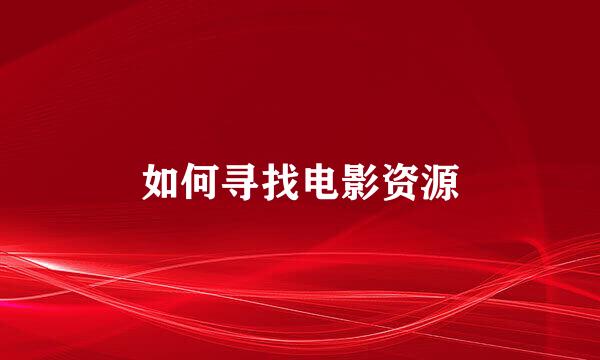 如何寻找电影资源