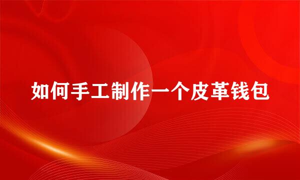 如何手工制作一个皮革钱包