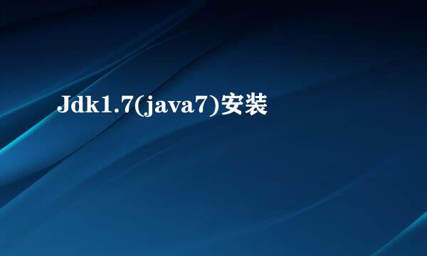 Jdk1.7(java7)安装