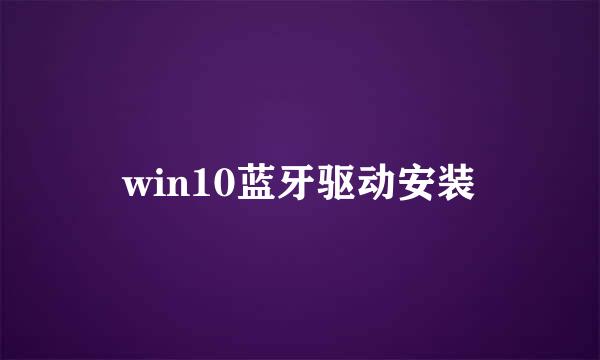 win10蓝牙驱动安装