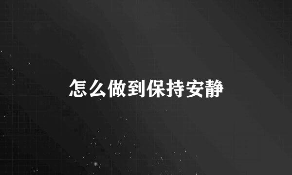 怎么做到保持安静