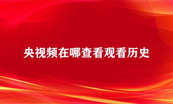 央视频在哪查看观看历史