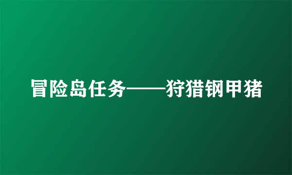 冒险岛任务——狩猎钢甲猪