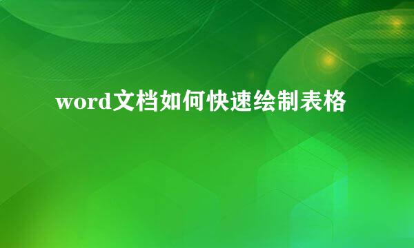 word文档如何快速绘制表格