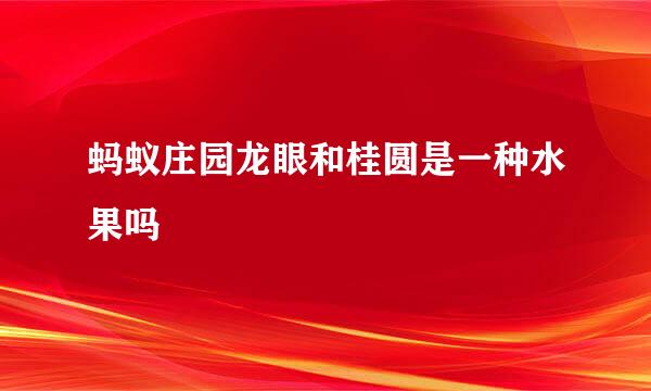 蚂蚁庄园龙眼和桂圆是一种水果吗
