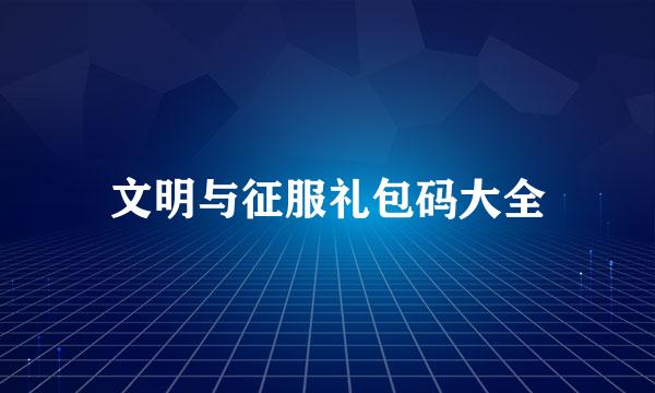 文明与征服礼包码大全