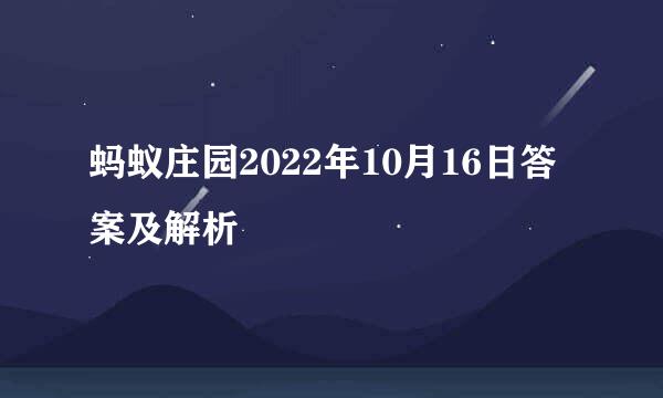 蚂蚁庄园2022年10月16日答案及解析