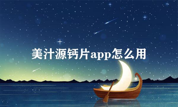 美汁源钙片app怎么用