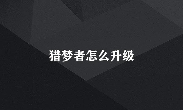 猎梦者怎么升级