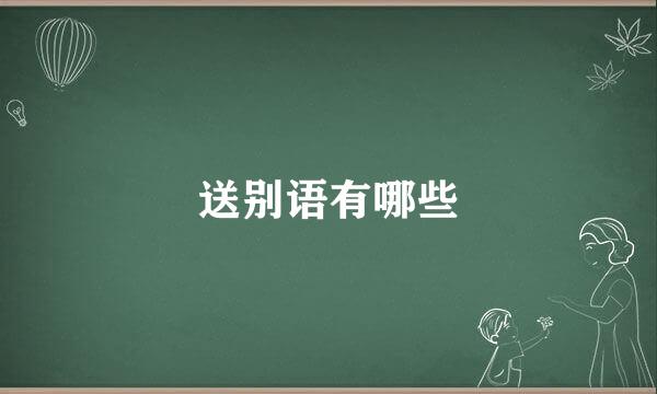 送别语有哪些