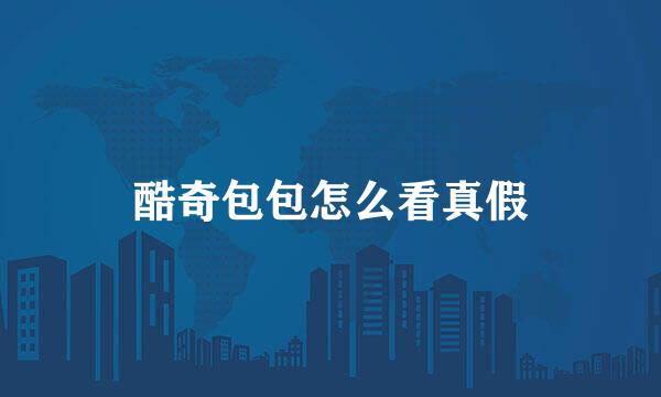 酷奇包包怎么看真假