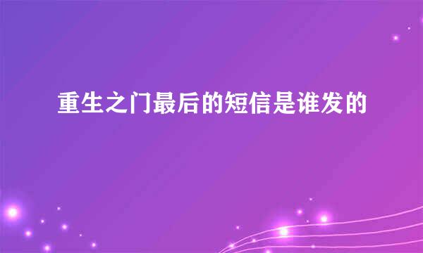 重生之门最后的短信是谁发的