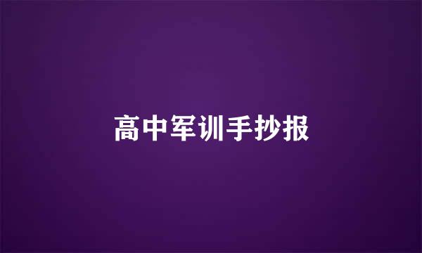 高中军训手抄报