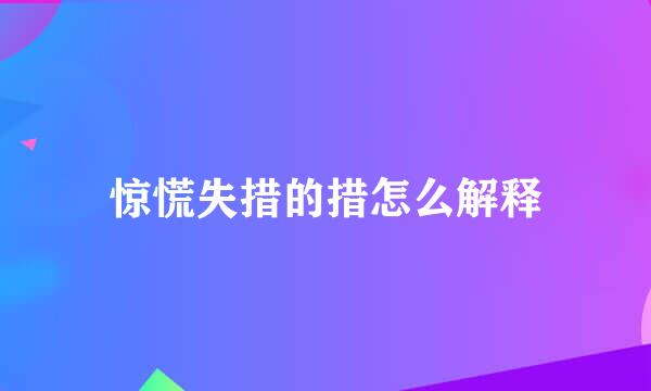 惊慌失措的措怎么解释