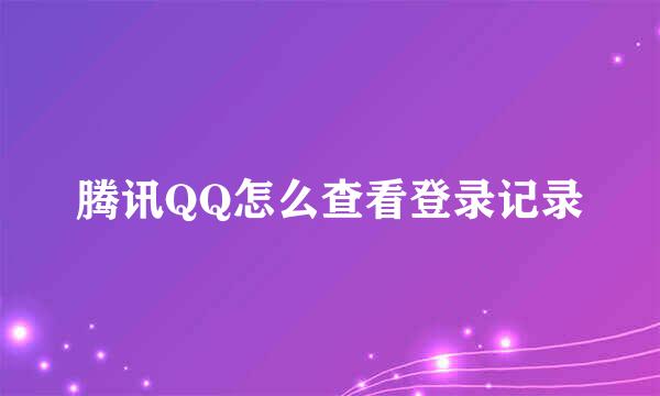 腾讯QQ怎么查看登录记录