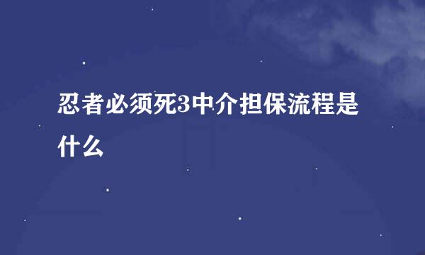 忍者必须死3中介担保流程是什么