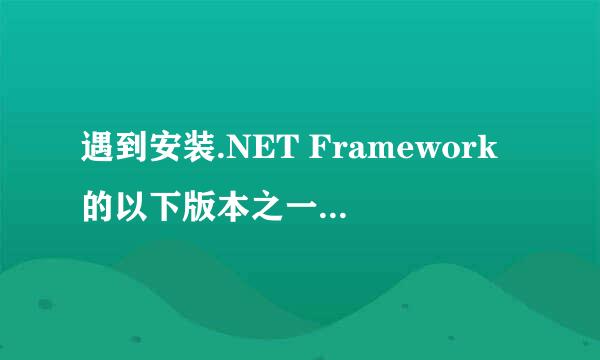 遇到安装.NET Framework的以下版本之一 V4.0