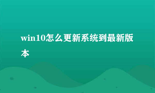 win10怎么更新系统到最新版本