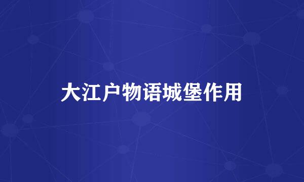 大江户物语城堡作用