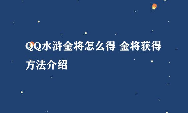 QQ水浒金将怎么得 金将获得方法介绍