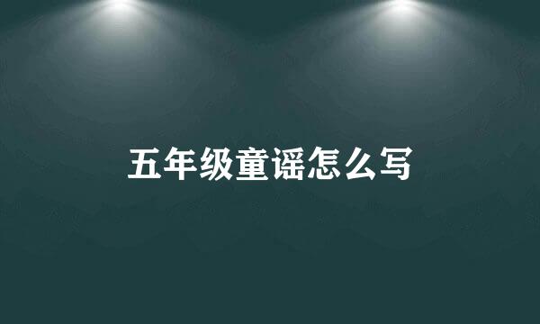 五年级童谣怎么写