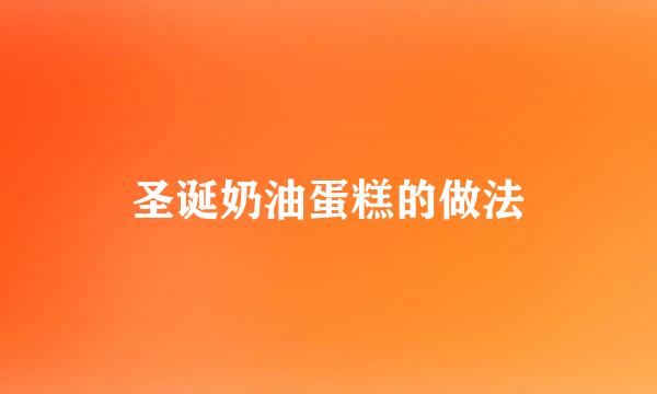 圣诞奶油蛋糕的做法